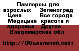 Памперсы для взрослых-xl Зеленоград › Цена ­ 500 - Все города Медицина, красота и здоровье » Другое   . Владимирская обл.
